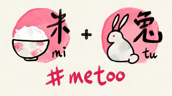 180307181642-20180307-chinese-me-too-illo-super-169